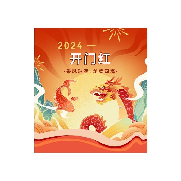 喜迎“开门红”|赢战开“茗”，胜在“熔”年