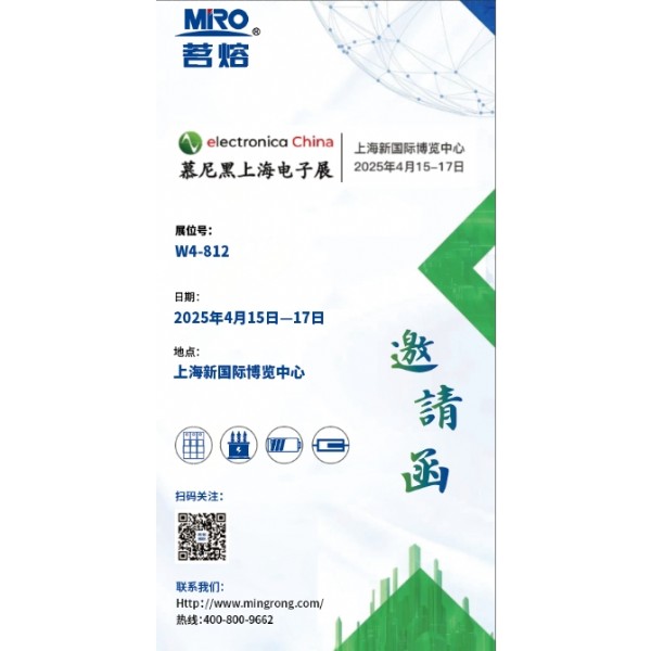 茗熔诚邀您参加2025慕尼黑上海电子展，探索电子新趋势