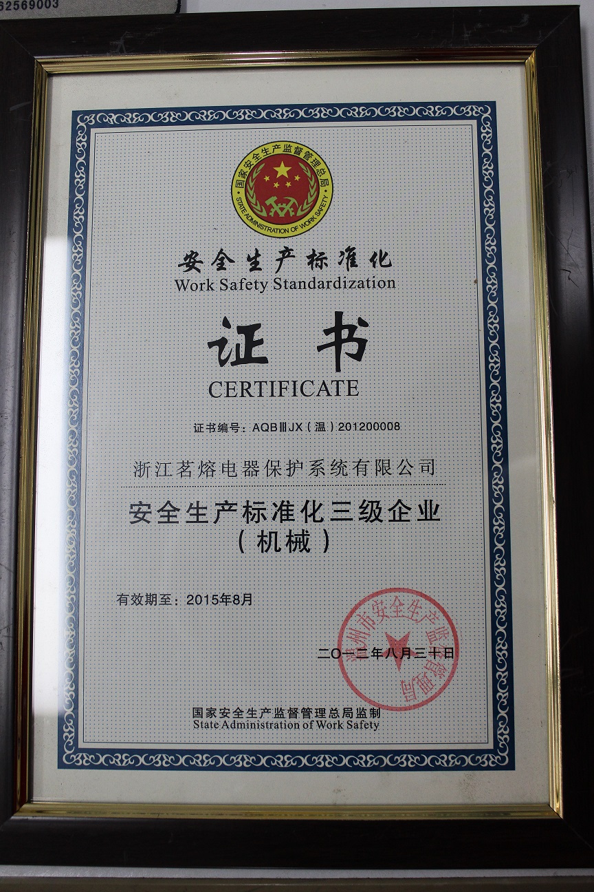 安全生产标准化证书