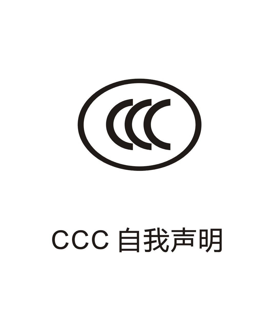 CCC自我声明